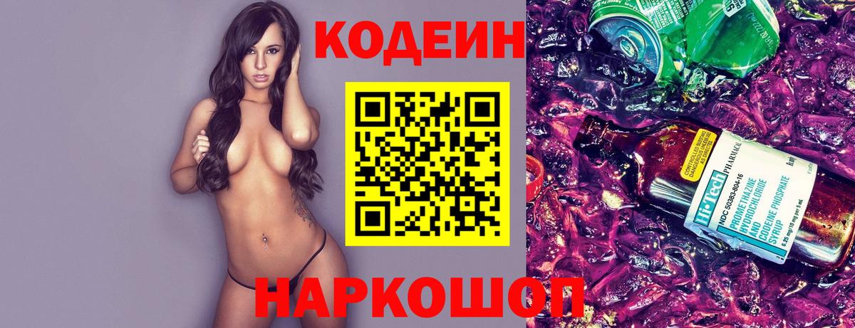 Codein напиток Lean (лин) Бердск